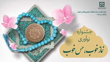 جشنواره نوآوری «نماز خوب، حس خوب»